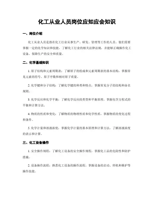 化工从业人员岗位应知应会知识