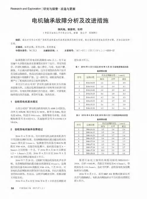 电机轴承故障分析及改进措施