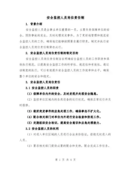 安全监控人员岗位责任制(二篇)