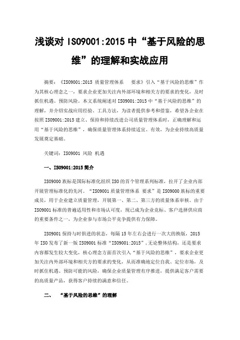 浅谈对ISO9001:2015中“基于风险的思维”的理解和实战应用