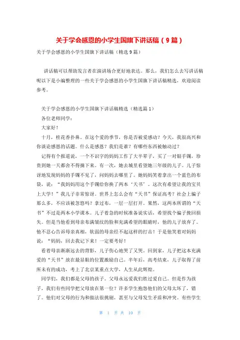 关于学会感恩的小学生国旗下讲话稿(9篇)