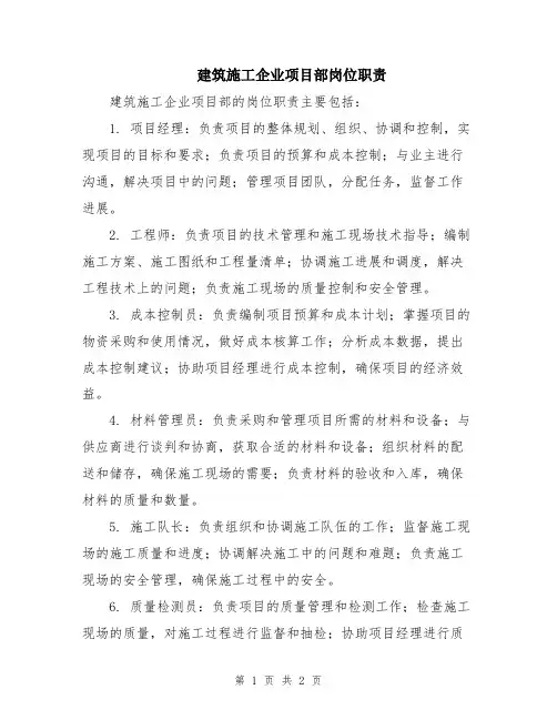 建筑施工企业项目部岗位职责