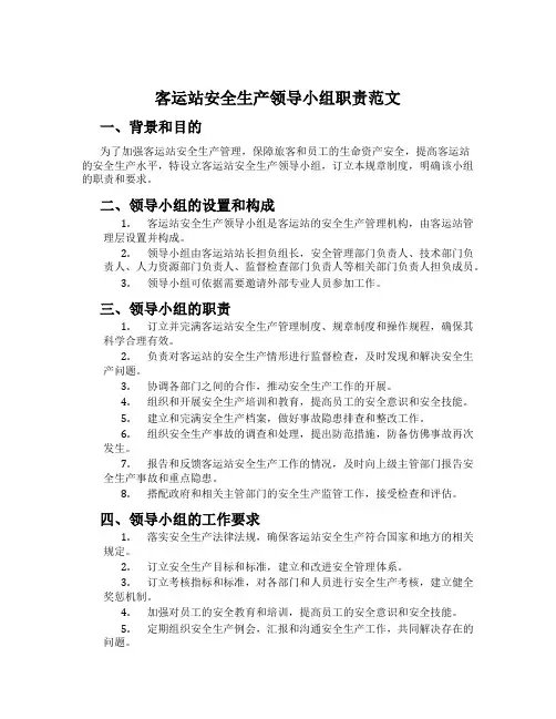 客运站安全生产领导小组职责范文