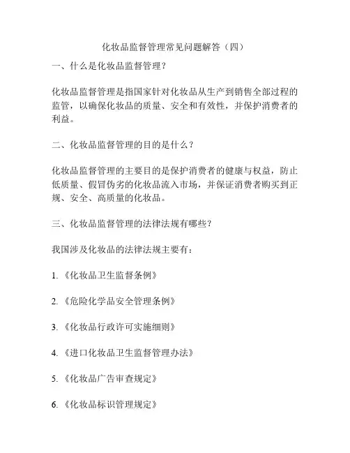 化妆品监督管理常见问题解答(四)