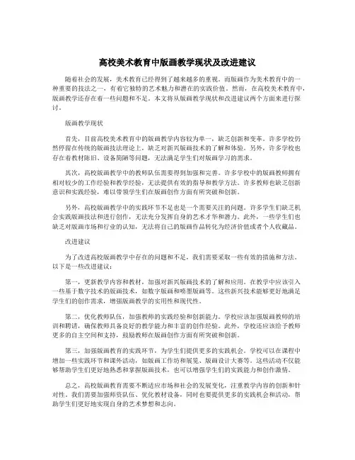 高校美术教育中版画教学现状及改进建议