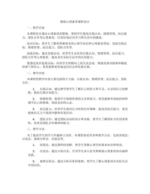 锻炼心理素质课程设计