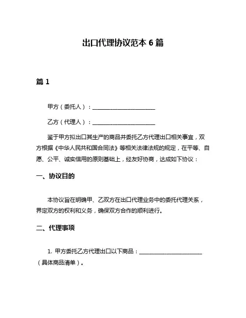 出口代理协议范本6篇
