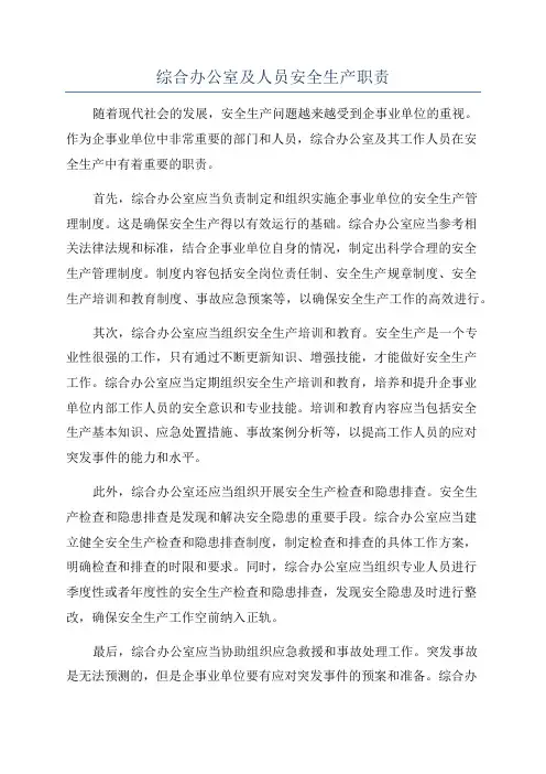 综合办公室及人员安全生产职责