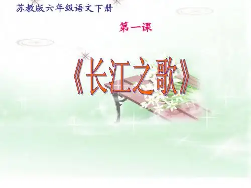 苏教版六年级语文下册《长江之歌》课件