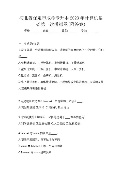河北省保定市成考专升本2023年计算机基础第一次模拟卷(附答案)