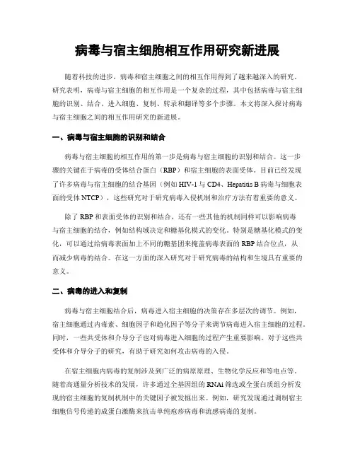 病毒与宿主细胞相互作用研究新进展