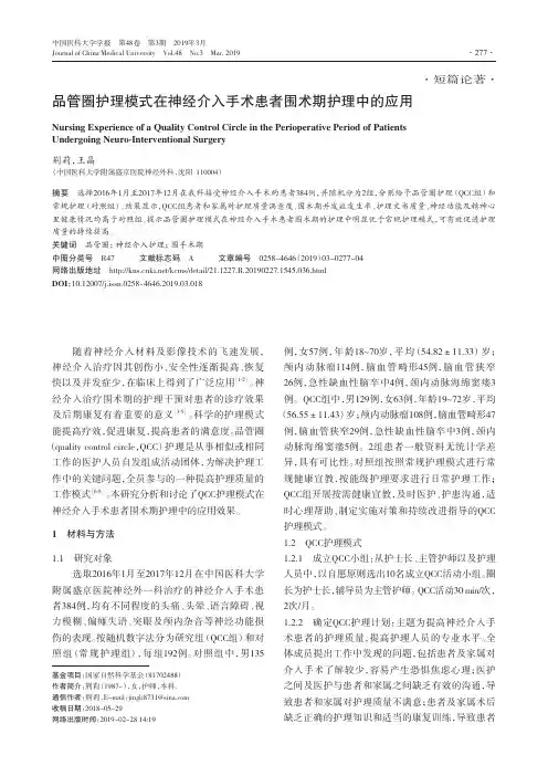 品管圈护理模式在神经介入手术患者围术期护理中的应用