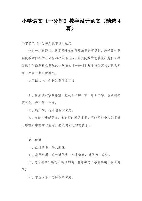 小学语文《一分钟》教学设计范文(精选4篇)