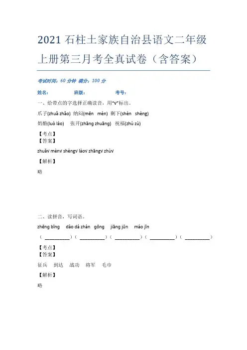 2021石柱土家族自治县语文二年级上册第三月考全真试卷(含答案)