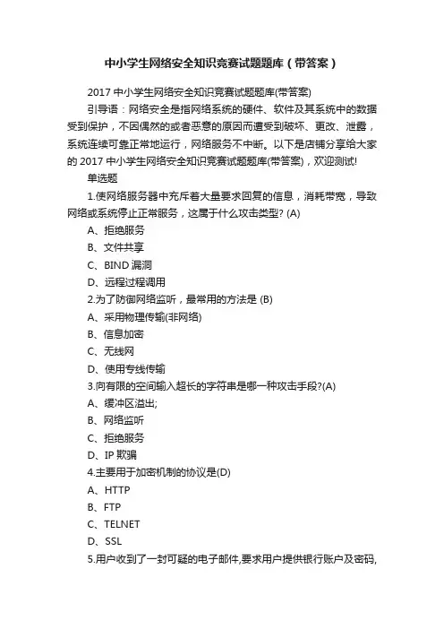 中小学生网络安全知识竞赛试题题库（带答案）