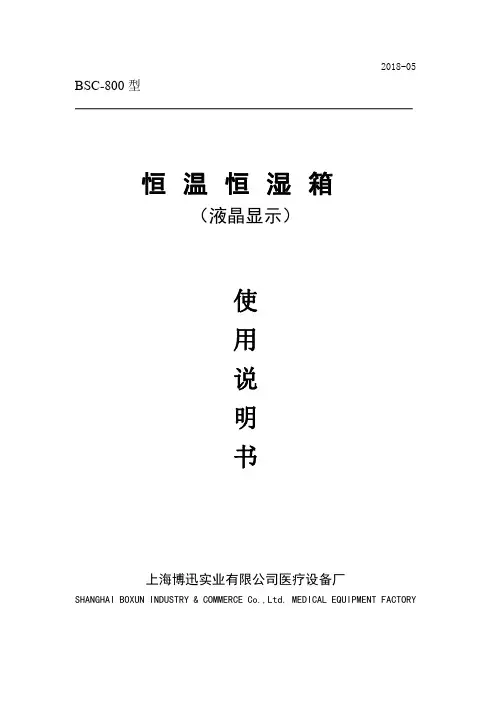 博迅 BSC-800 型 恒温恒湿箱 使用说明书