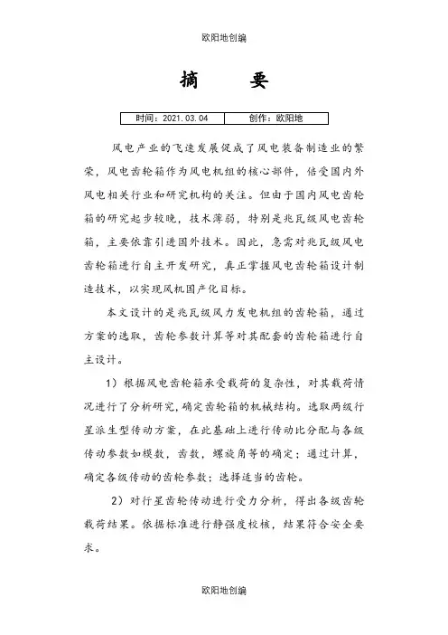 风力发电机齿轮增速箱毕业设计