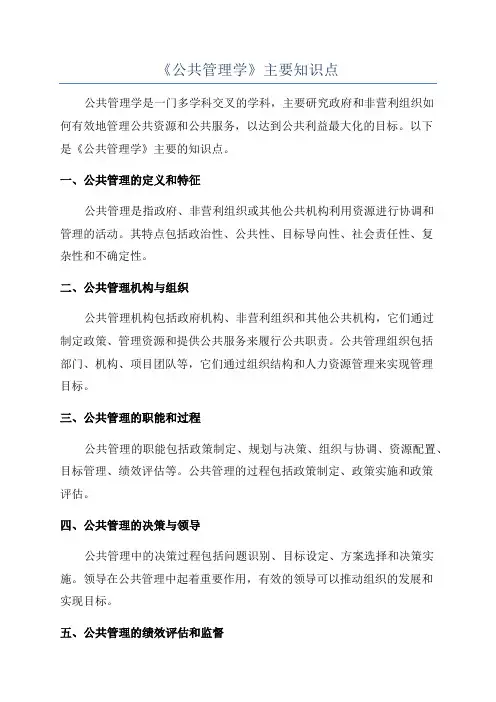 《公共管理学》主要知识点
