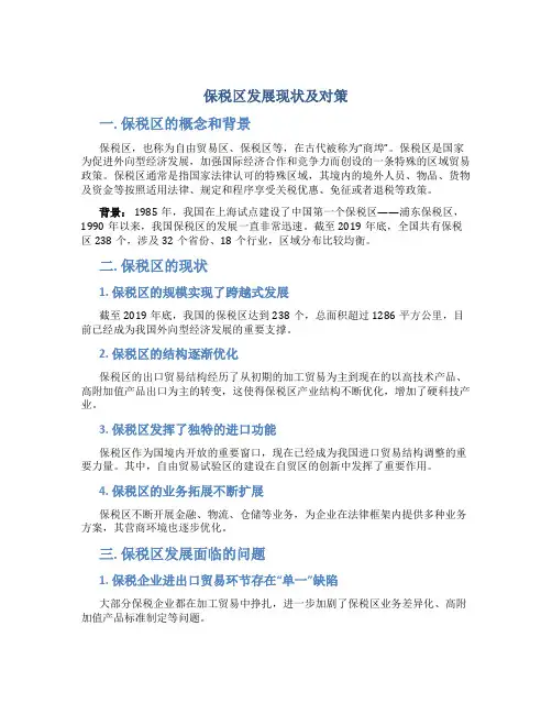 保税区发展现状及对策