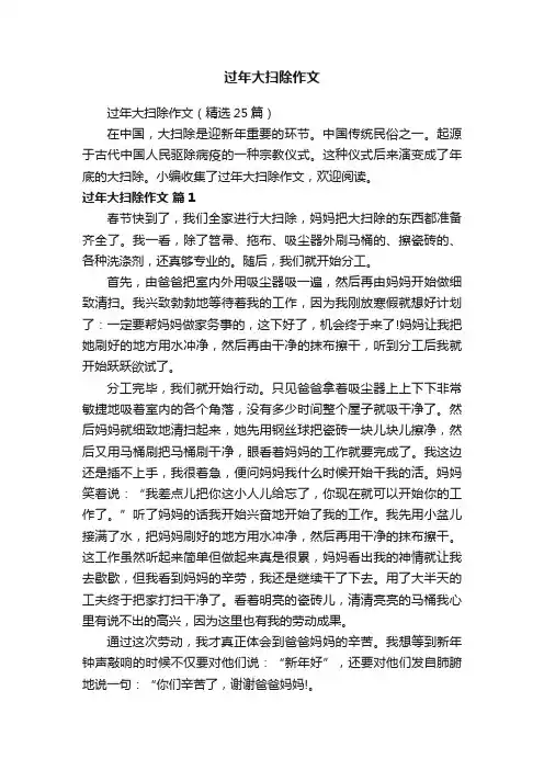 过年大扫除作文(精选25篇)
