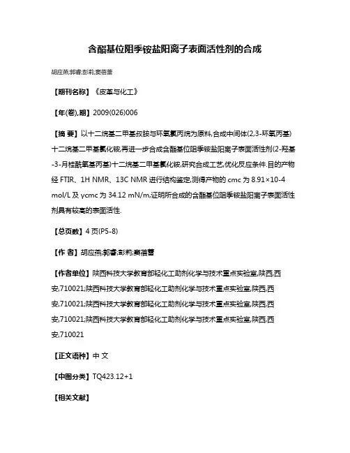 含酯基位阻季铵盐阳离子表面活性剂的合成