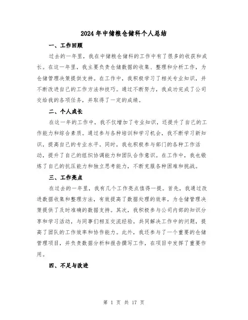 2024年中储粮仓储科个人总结(4篇)