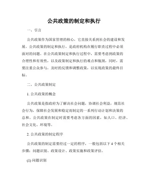 公共政策的制定和执行