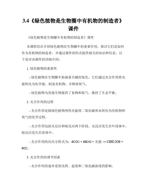 3.4《绿色植物是生物圈中有机物的制造者》课件