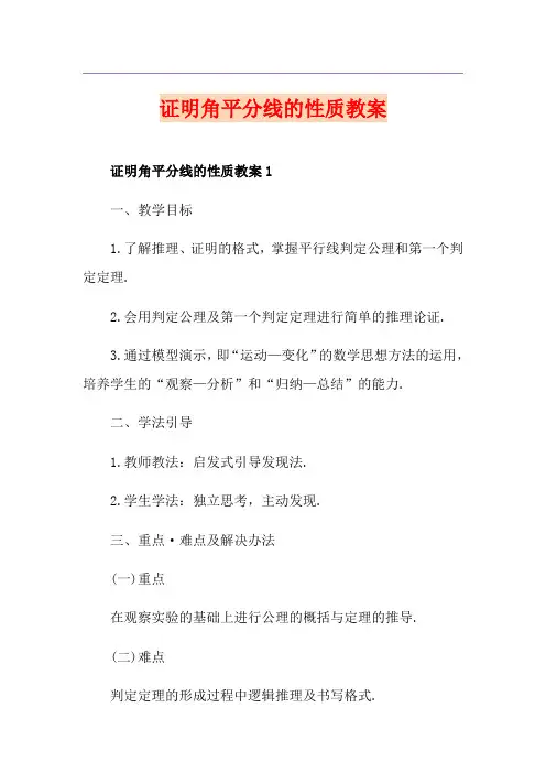 证明角平分线的性质教案