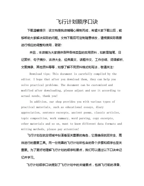 飞行计划顺序口诀