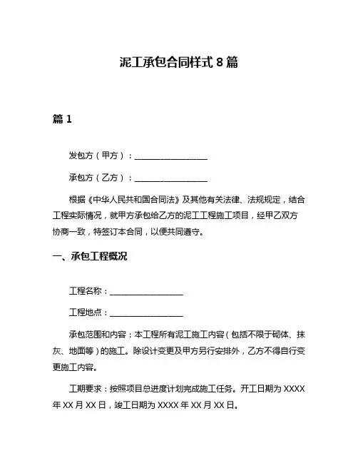 泥工承包合同样式8篇