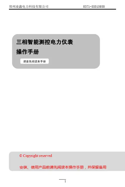 郑州凌鑫电力科技有限公司三相智能测控电力仪表操作手册说明书