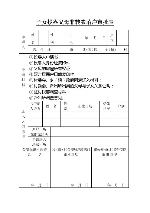 子女投靠父母非转农落户审批表