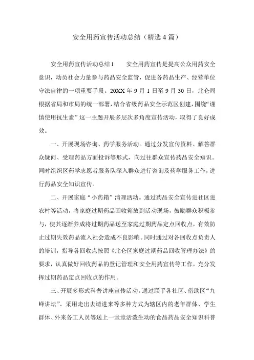 安全用药宣传活动总结(精选4篇)