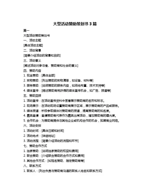 大型活动赞助策划书3篇