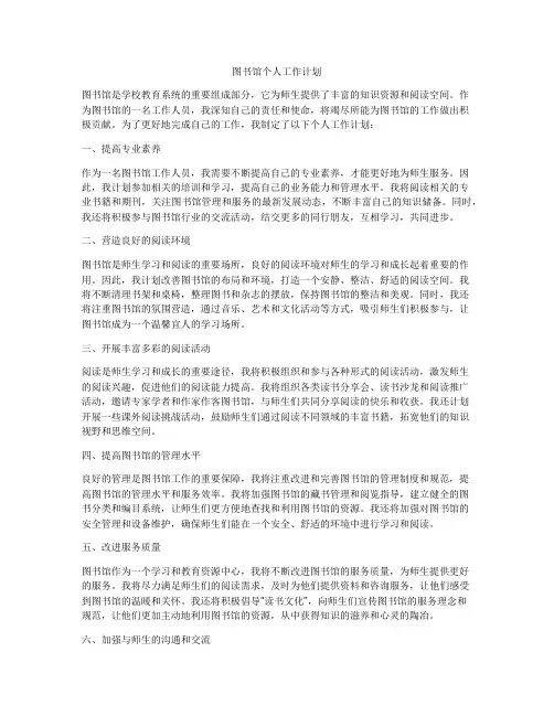 图书馆个人工作计划