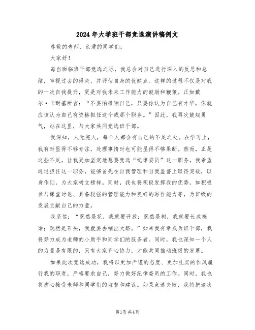 2024年大学班干部竞选演讲稿例文（三篇）