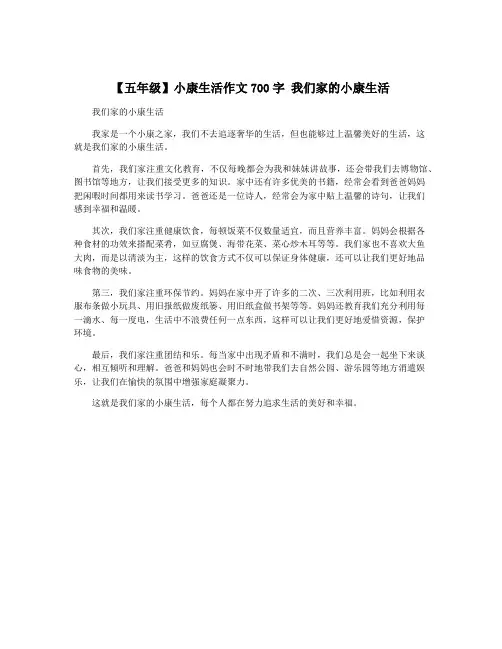 【五年级】小康生活作文700字 我们家的小康生活