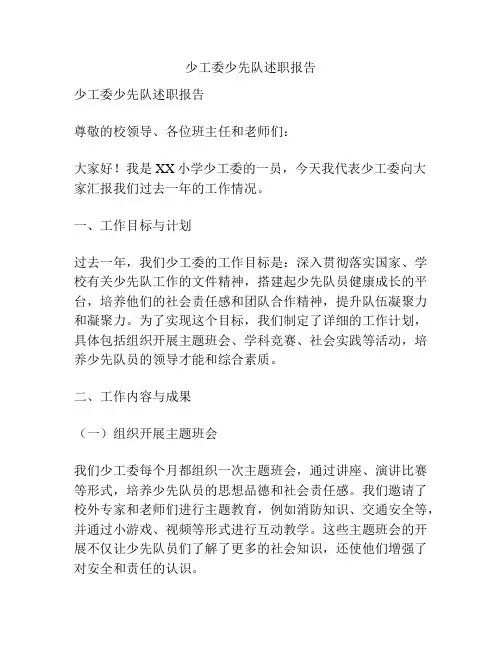 少工委少先队述职报告