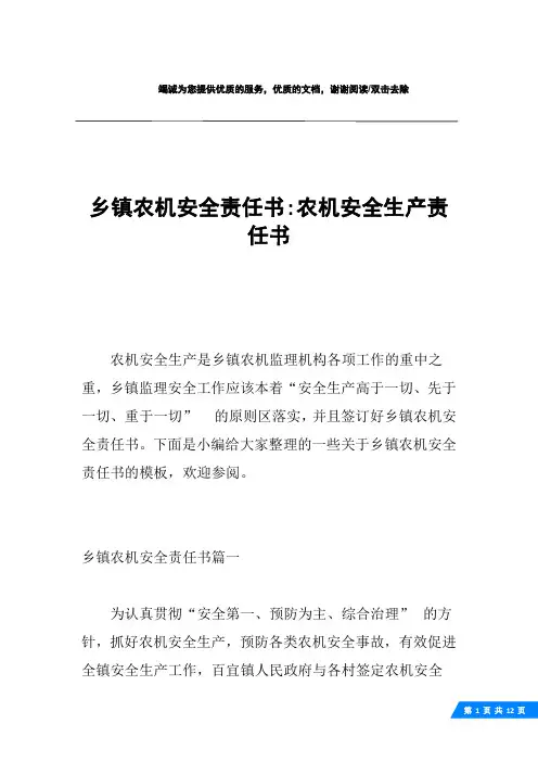 乡镇农机安全责任书-农机安全生产责任书