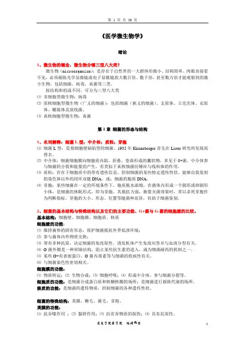 《医学微生物学》复习思考题参考答案