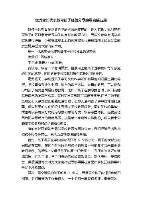 优秀家长代表教育孩子经验分享的发言稿五篇