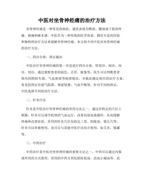 中医对坐骨神经痛的治疗方法