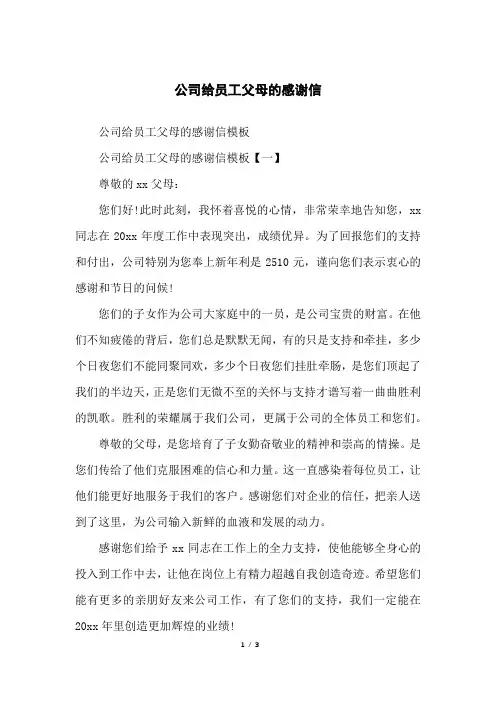公司给员工父母的感谢信