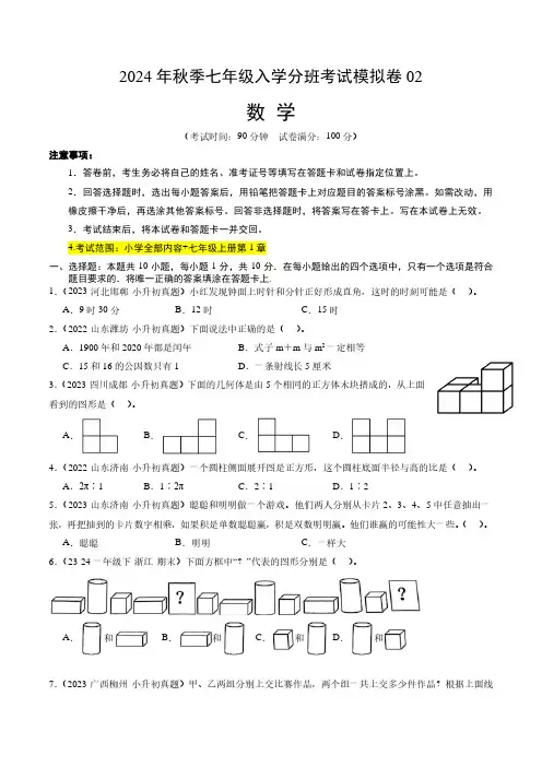 2024年秋季七年级入学分班考试模拟卷数学试题(考试版)