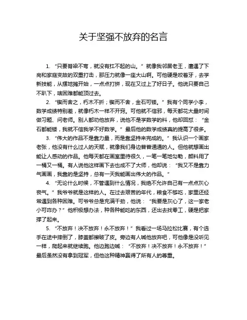 关于坚强不放弃的名言