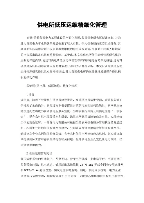 供电所低压运维精细化管理
