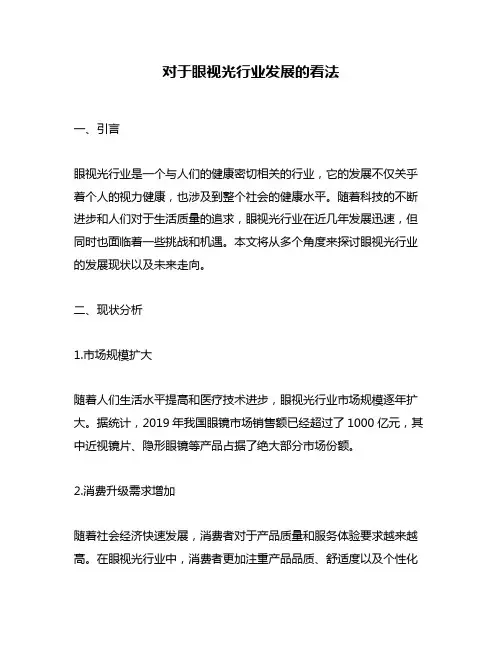 对于眼视光行业发展的看法