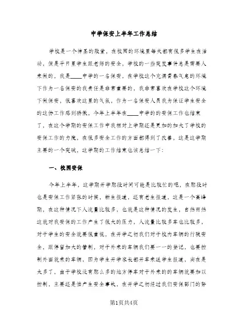 中学保安上半年工作总结（2篇）