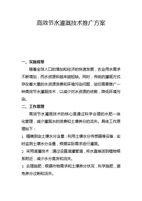 高效节水灌溉技术推广方案(一)